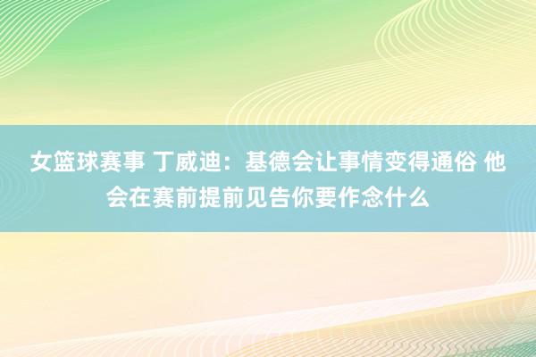 女篮球赛事 丁威迪：基德会让事情变得通俗 他会在赛前提前见告你要作念什么