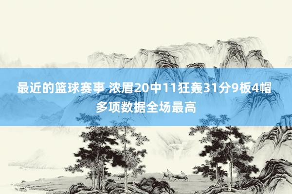 最近的篮球赛事 浓眉20中11狂轰31分9板4帽 多项数据全场最高