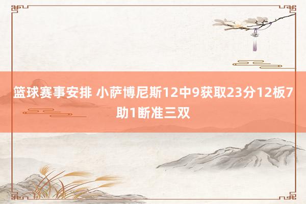 篮球赛事安排 小萨博尼斯12中9获取23分12板7助1断准三双