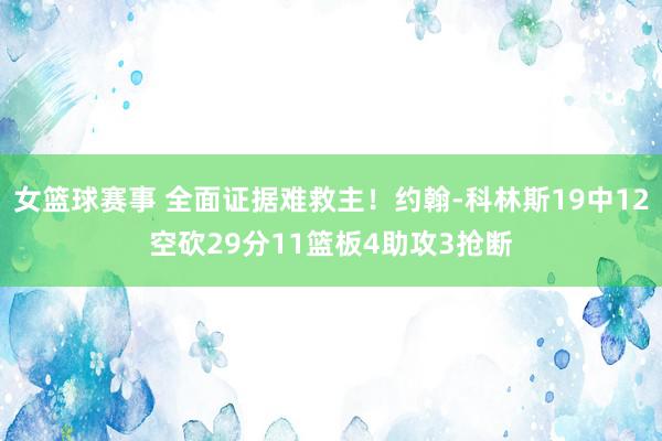 女篮球赛事 全面证据难救主！约翰-科林斯19中12空砍29分11篮板4助攻3抢断