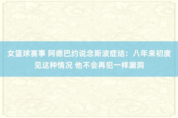 女篮球赛事 阿德巴约说念斯波症结：八年来初度见这种情况 他不会再犯一样漏洞