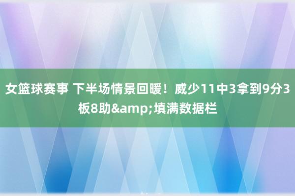 女篮球赛事 下半场情景回暖！威少11中3拿到9分3板8助&填满数据栏