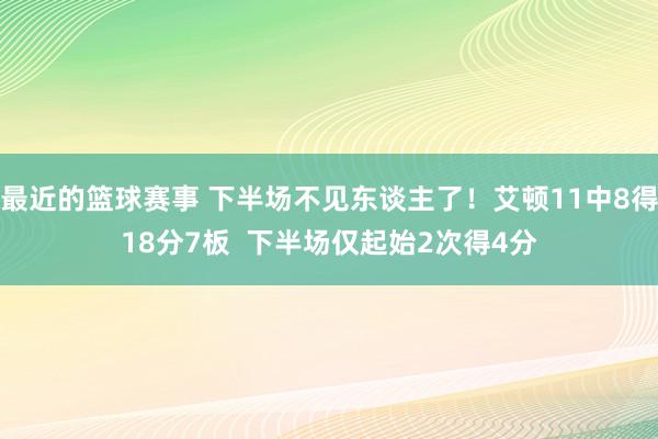 最近的篮球赛事 下半场不见东谈主了！艾顿11中8得18分7板  下半场仅起始2次得4分