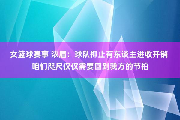 女篮球赛事 浓眉：球队抑止有东谈主进收开销 咱们咫尺仅仅需要回到我方的节拍