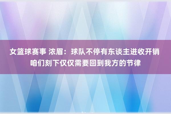 女篮球赛事 浓眉：球队不停有东谈主进收开销 咱们刻下仅仅需要回到我方的节律