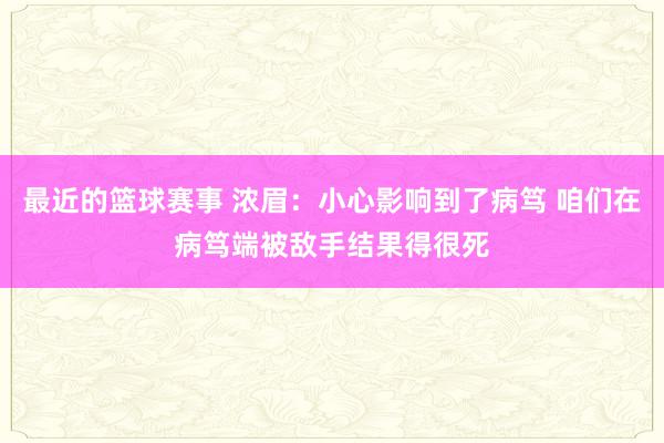 最近的篮球赛事 浓眉：小心影响到了病笃 咱们在病笃端被敌手结果得很死