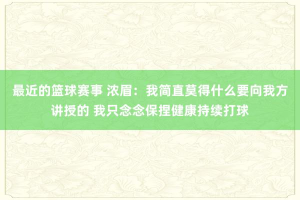 最近的篮球赛事 浓眉：我简直莫得什么要向我方讲授的 我只念念保捏健康持续打球