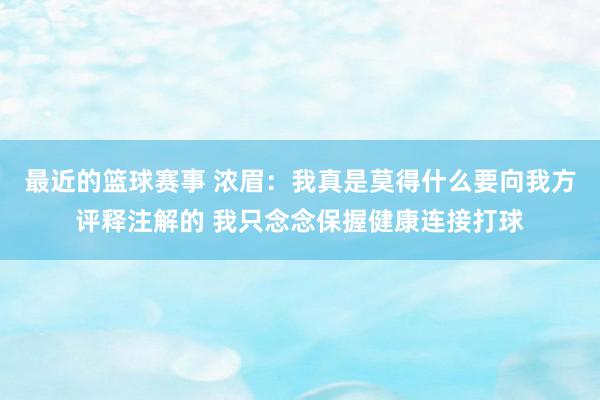 最近的篮球赛事 浓眉：我真是莫得什么要向我方评释注解的 我只念念保握健康连接打球