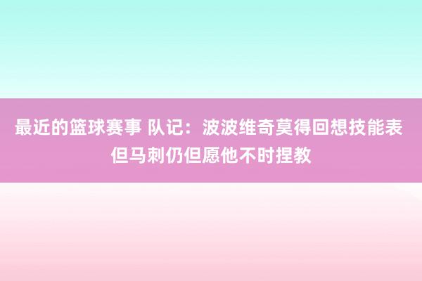 最近的篮球赛事 队记：波波维奇莫得回想技能表 但马刺仍但愿他不时捏教