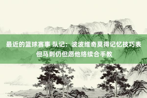 最近的篮球赛事 队记：波波维奇莫得记忆技巧表 但马刺仍但愿他络续合手教