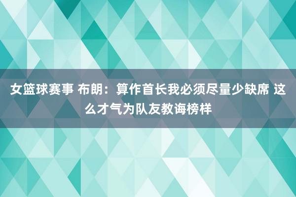 女篮球赛事 布朗：算作首长我必须尽量少缺席 这么才气为队友教诲榜样