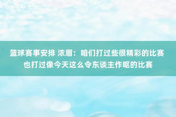 篮球赛事安排 浓眉：咱们打过些很精彩的比赛 也打过像今天这么令东谈主作呕的比赛