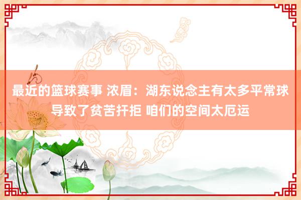 最近的篮球赛事 浓眉：湖东说念主有太多平常球导致了贫苦扞拒 咱们的空间太厄运