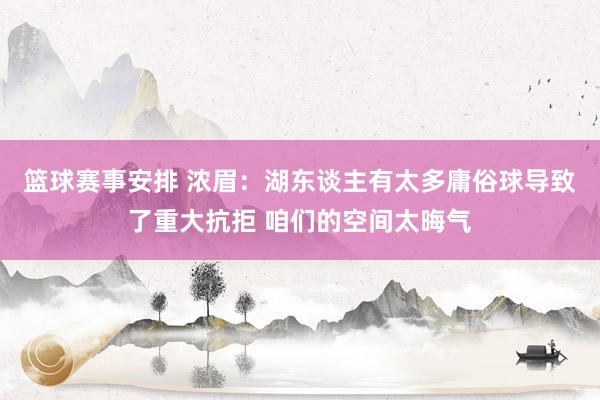 篮球赛事安排 浓眉：湖东谈主有太多庸俗球导致了重大抗拒 咱们的空间太晦气