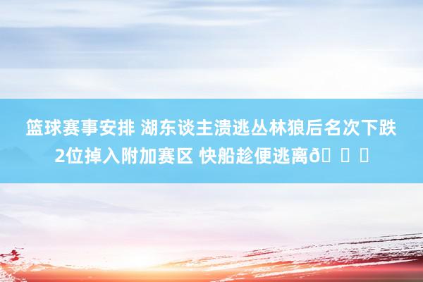 篮球赛事安排 湖东谈主溃逃丛林狼后名次下跌2位掉入附加赛区 快船趁便逃离😋