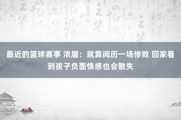 最近的篮球赛事 浓眉：就算阅历一场惨败 回家看到孩子负面情感也会散失